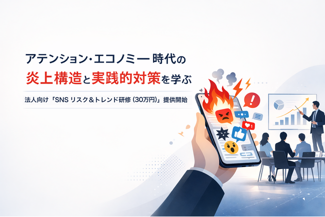 アテンション・エコノミー時代の炎上構造と実践的対策を学ぶ　法人向け「SNSリスク＆トレンド研修（30万円）」を提供開始　～最新事例から広報・経営層が“今”備えるべきリスクマネジメントを解説～