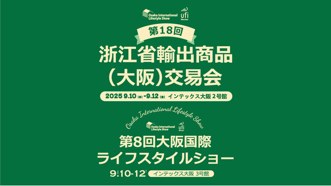 2025 大阪国際ライフスタイルショー／浙江省輸出商品（大阪）交易会開催のお知らせ