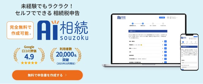 相続税申告書ソフト「AI相続」ユーザ数2万人突破！！＆不動産「代理人売却」依頼総額200億円突破！！