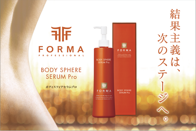 “塗るボディ革命”はじまる -10年を経てフォルムコントロールは次のステージへ！-『FORMA ボディスフィアセラムプロ』8月20日（水）新発売