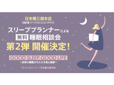 春の睡眠をサポート!睡眠専門家に無料相談できる POPUP ストア「GOOD SLEEP,GOOD LIFE~良質な睡眠がもたらす美と健康~」