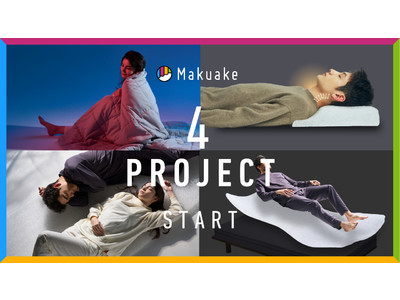 脳と睡眠を科学するブレインスリープが手掛ける新たな睡眠イノベーション3月6日より“makuake4大プロジェクト”スタート