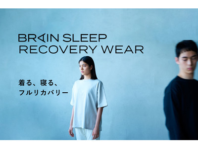 着るだけで脳と全身をフルリカバリーする、睡眠のためのリカバリーウェアBRAIN SLEEP RECOVERY WEAR発売開始
