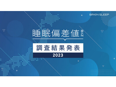 2023年版日本の『睡眠偏差値(R)』調査結果報告