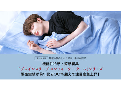 ＜夏の新常識＞睡眠の質向上のカギは、掛け布団！？機能性冷感・涼感寝具「ブレインスリープ コンフォーター クール」シリーズ販売実績が前年比200%超えで注目度急上昇！