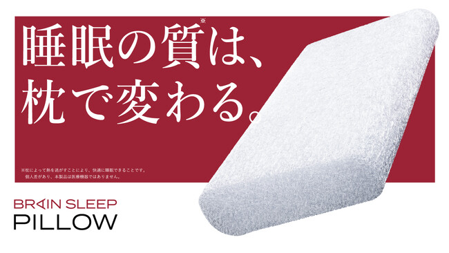 ブレインスリープピロー　スタンダード 使い始めたその日から、睡眠が変わる。睡眠の新スタンダードへ