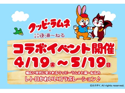 クッピーラムネ×天然温泉湯～ねるレトロかわいいコラボイベント開催