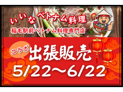天然温泉湯～ねるに本格ベトナム料理が登場！