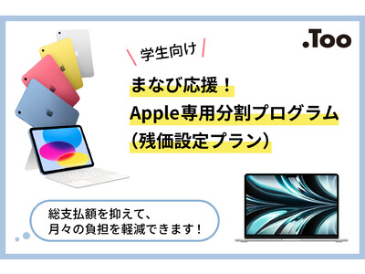 Tooが学生向け「まなび応援！Apple専用分割プログラム」を提供開始