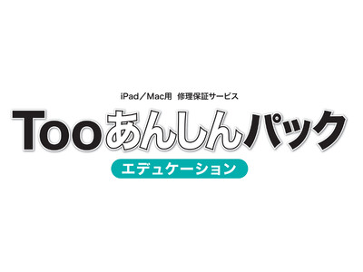 教育機関向けiPad／Mac用修理保証サービス「Tooあんしんパック