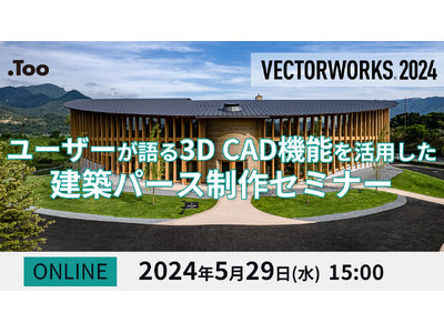 「ユーザーが語る3D CAD機能を活用した建築パース制作セミナー【Vectorworks】」を2024年5月29日（水）に開催