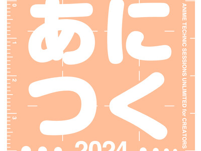 アニメ制作技術の総合イベント「あにつく2024」特別セミナー＆アフターパーティ申込開始のお知らせ