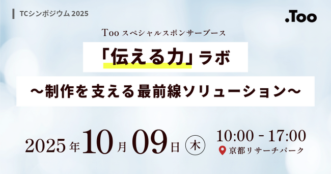 Tooがスペシャルスポンサーとして「TCシンポジウム2025」に出展