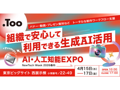 組織で安心して利用できる生成AI活用を提案。「第10回 AI・人工知能EXPO 春」に2026年4月15...