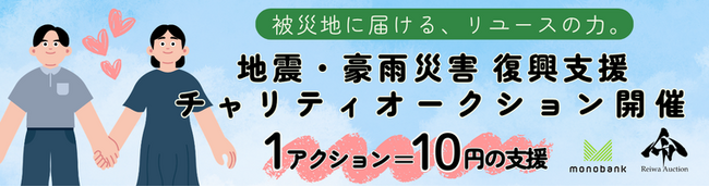 monobank × 令和オークション 会員制BtoBオークションを活用した復興支援の取組みをスタート