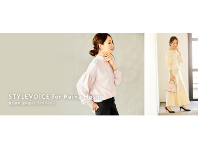 大人気インフルエンサー星玲奈ディレクションブランドがSTYLEVOICE.COMにて始動！