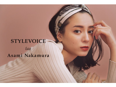 ファッション業界注目のスーパーインフルエンサー・中村麻美、STYLEVOICE.COMで冬のカプセルコレクションを発表！