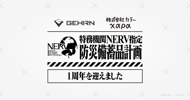 ゲヒルンとカラー共同企画の「特務機関NERV指定防災備蓄品計画」から１年