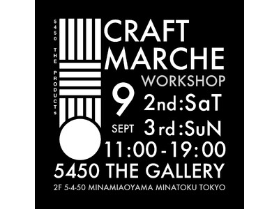 2日間で200名以上の来場者『5450 CRAFT MARCHE』が9月2日3日に第2回の開催を決定！前回に続き、素晴らしい作品の数々、ワークショップやフード、ドリンクなど参加型コンテンツが盛り沢山。