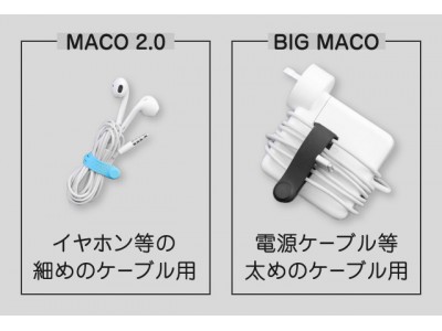 【ケーブルの"からみ"/ "もつれ"を解消】 ネオジム磁石付シリコンバンド MECO2.0  / BIG MACO　が9月25日より「Makuake」でキャンペーン開始！