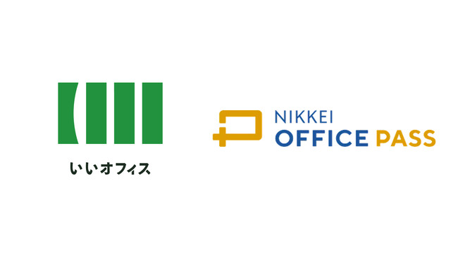 いいオフィスとNIKKEI OFFICE PASSが提携～ブランドの壁を越え、働く場所をシームレスに～