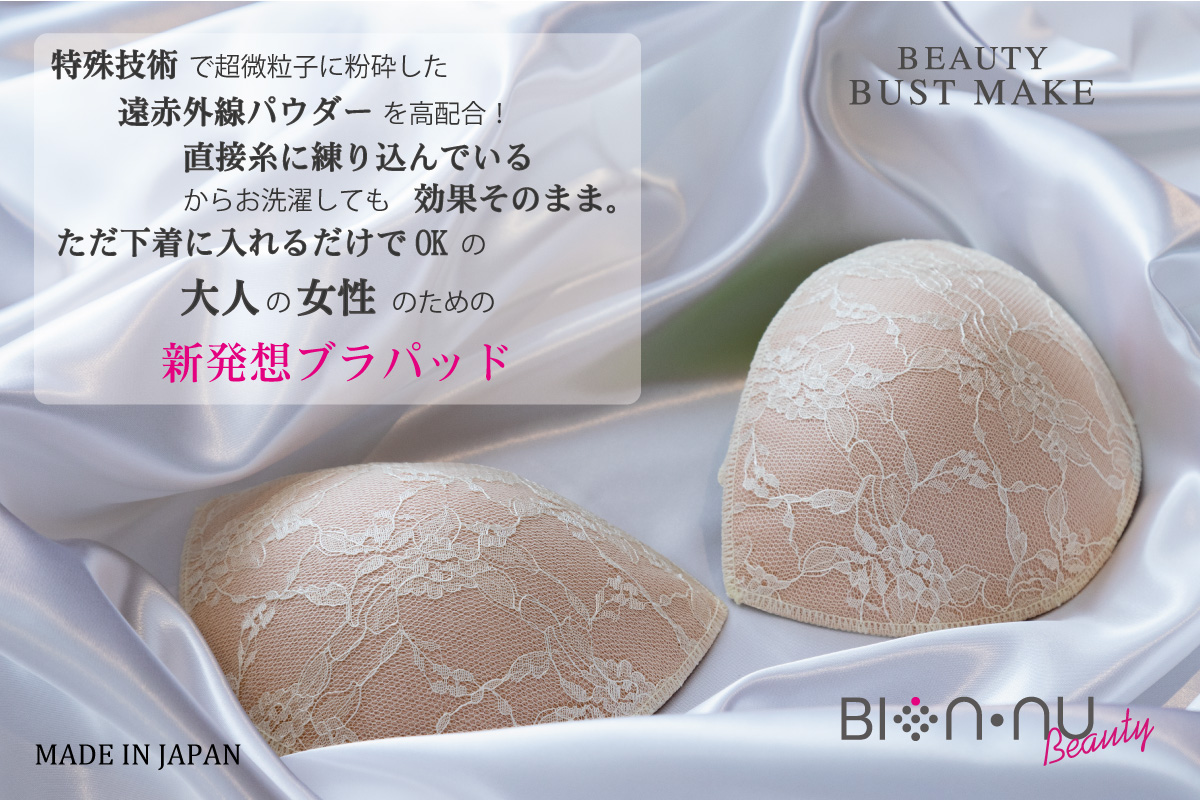 バストに悩む女性の救世主！遠赤外線効果で巡りをサポートするBion-nu(ビオンヌ)から 新感覚のブラパッド「BeautyBustMake(ビューティーバストメイク)」誕生
