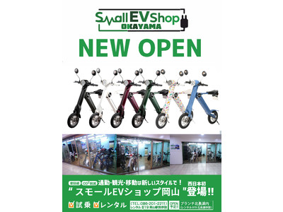 EVモビリティメーカー(株)ブレイズ、西日本初のEV専門セレクトショップ販売店誕生！