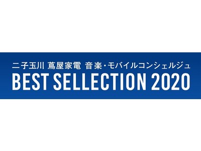 「ブレイズEVスクーター」が、二子玉川 蔦屋家電『音楽・モバイルコンシェルジュ 2020 BEST SELECTION』に選出されました！