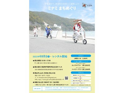 徳島県美波町「ミナミまちめぐり」にブレイズスマートEVが採用されました！