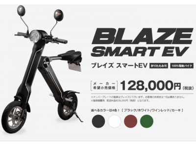 電動折り畳みバイク「BLAZE SMART EV(ブレイズスマートEV)」がイオン挟間店での販売を開始いたしました！