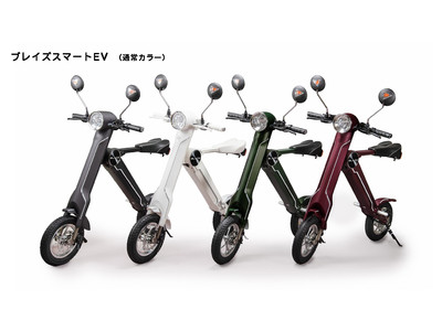 【小型折りたたみ電動バイク】「ブレイズスマートEV」が月々3,900円～購入可能になりました！
