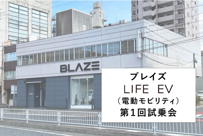 【全商品対象！】ブレイズ【LIFE EV（電動モビリティ）第１回試乗会】開催のお知らせ