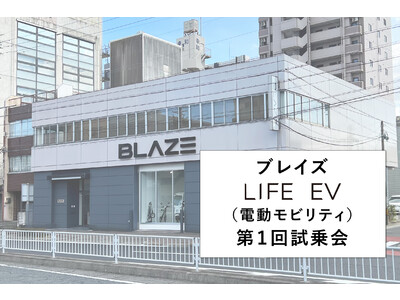 【全商品対象！】ブレイズ【LIFE EV（電動モビリティ）第１回試乗会】開催のお知らせ