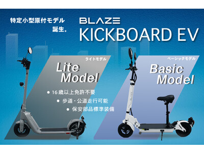 ついに登場！】特定小型原付モデル「KICKBOARD EV（キックボードEV