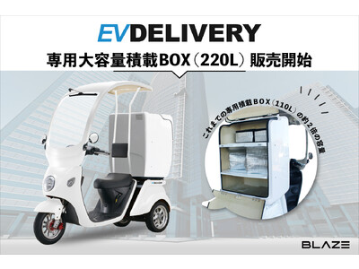 株)ブレイズ「EVデリバリー」新オプション〈専用大容量積載BOX（220L