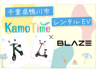千葉県で初！】(株)ブレイズの電動バイクが、千葉県鴨川市での観光