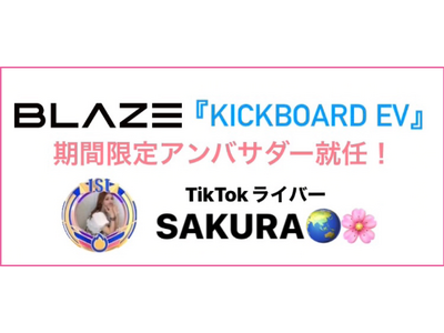 大人気TikTokライバー「 SAKURA」さんが、(株)ブレイズの「キックボードEV」期間限定アンバサダーに就任します！