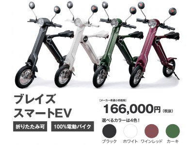 ビックカメラ 藤沢店にて折りたたみ電動バイクBLAZE　SMART EV(ブレイズスマートEV)の販売を新たにスタート！！
