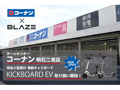 電動モビリティメーカー(株)ブレイズのキックボードEVが、ホームセンター「コーナン明石二見店」にて取り扱い開始！