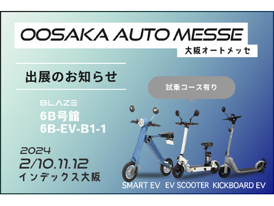 電動モビリティメーカー(株)ブレイズが「大阪オートメッセ」に出展します！