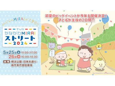 (株)ブレイズが、「tvk かながわMIRAIストリート2024」に出展します！