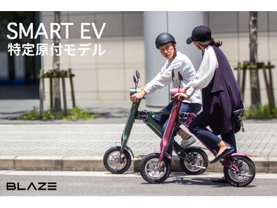 ブレイズ新商品 『スマートEV 特定原付モデル』Makuake応援購入プロジェクトのティザーサイトを公開