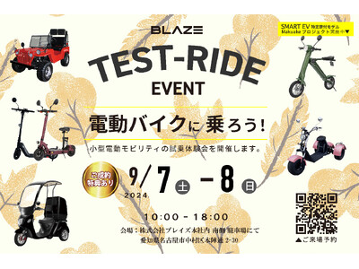 【話題の新商品も対象!】ブレイズ<LIFE EV(電動モビリティ)試乗会>開催のお知らせ
