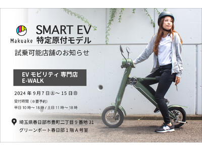 【話題の電動バイクが乗れる！】スマートEV特定原付モデル 試乗対応店舗のお知らせ