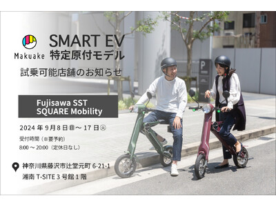 【話題の電動バイクが乗れる！】スマートEV特定原付モデル 試乗対応店舗のお知らせ その2