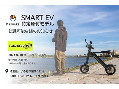 【Makuake3,400万円突破の電動バイク！】スマートEV特定原付モデル 試乗対応店舗のお知らせ その5