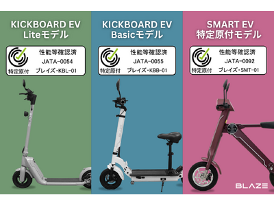 【国土交通省認定車両】(株)ブレイズが販売する特定小型原動機付自転車は、３つの車両すべてが性能等確認制度による認定を取得済み