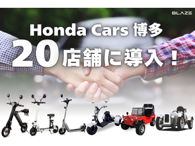 【Honda正規販売会社にて取り扱い開始！】(株)ブレイズの電動モビリティが、Honda Cars博多に導入されました！