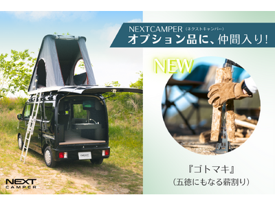 【オプション品に仲間入り】＜NEXT CAMPER（ネクストキャンパー）＞オプション品に、新たなアイテムとして、薪割りクラッカー『ゴトマキ』が追加！