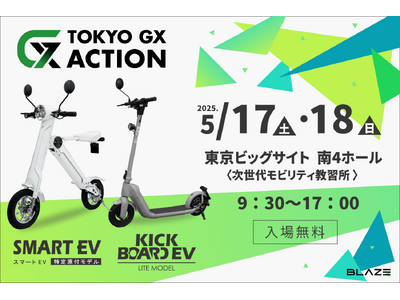 【体験型イベント】 (株)ブレイズの電動キックボードが「TOKYO GX ACTION CHANGING...